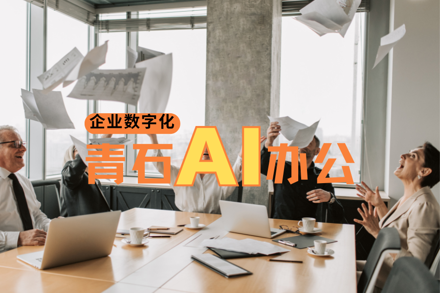有谁用过青石 AI 办公系统？真的有网上说得那么好吗？